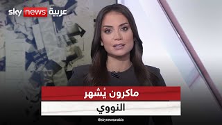 هل ينقذ النووي الفرنسي أوروبا ويردع تهديدات روسيا؟