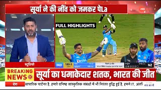 IND vs NZ 2nd T20 Highlights: सूर्यकुमार यादव बने प्लेयर ऑफ़ द मैच, भारत ने न्यूजीलैंड को हराया...