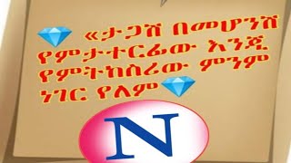 ታጋሺ #መሆን #ማትርፋ እንጂ #የምንከስርው የለም