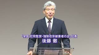 「拉致監禁」問題を考える特別シンポジウム　家族を破壊しているのは、誰なのか！【分割版】② 基調講演１「12年5か月の拉致監禁で知った自由の尊さ」全国 拉致監禁・強制改宗被害者の会 代表 後藤徹