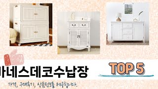 MZ가 선택한 바네스데코수납장 추천 TOP 5 가격, 후기, 구매처