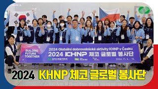 2024 하반기 KHNP 체코 글로벌 봉사단