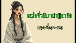 เหว่ยรั่วธิดาปาฏิหาริย์ ตอนที่101-150