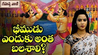 భీముడు ఎందుకు అంత బలశాలి? - రహస్యవాణి