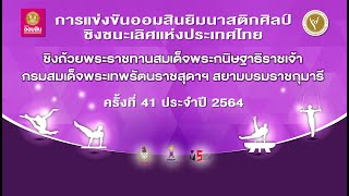 การแข่งขันออมสินยิมนาสติกศิลป์ชิงชนะเลิศแห่งประเทศไทย วันที่ 10 ธันวาคม EP1/3