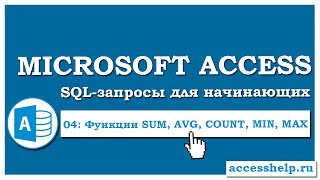 SQL: Агрегатные функции SUM, AVG, COUNT, MIN, MAX в запросах Access