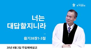 너는 대답할지니라(황명환 목사) 욥기 38:1-3