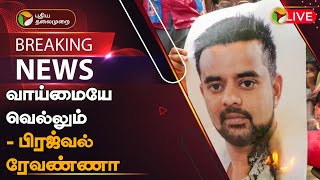 🔴BREAKING: வாய்மையே வெல்லும் - பிரஜ்வல் ரேவண்ணா | Prajwal Revanna | PTT