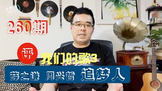 尤教授评：薛之谦 周兴哲《追梦人》东方卫视《我们的歌3》第1期