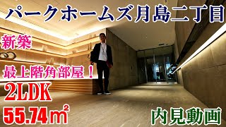 パークホームズ月島二丁目分譲賃貸マンション。最上階角部屋！２LDK・55.74㎡（ペット可）内見動画。