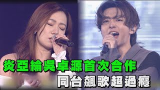 【Live Asia精華】炎亞綸吳卓源首次合作 同台飆歌超過癮(不安室的奈美惠)