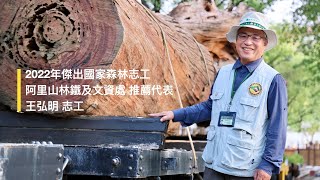 2022年 傑出國家森林志工推薦 l 王弘明老師 l 林鐵及文資處