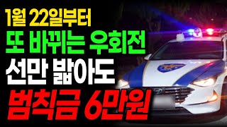 1월 22일부터 또 바뀌는 우회전! 선만 밟아도 범칙금 6만원