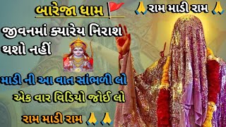 જીવનમાં ક્યારેય નિરાશ થાઓ તો શું કરવું || ખુંખાર મેલડી માં || ખુંખાર મેલડી માં બારેજા ધામ 🚩🚩