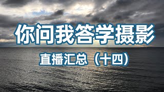 你问我答学摄影（十四）【】摄影士•赵钢讲摄影（摄影课程二维码在视频结尾）