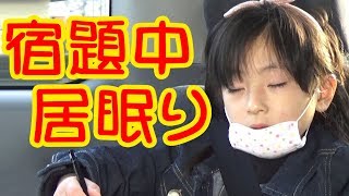 宿題中に居眠り！ 【岡山キッズタレントsana(さな６歳)】