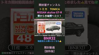 【開封動画抜粋版】（ミニカー）トミカ 日産 スカイライン GT-R （BNR32） #shorts