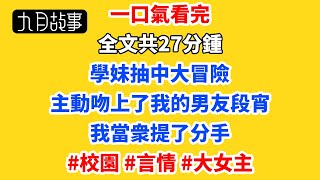 學妹抽中大冒險，主動吻上了我的男友段宵。我當衆提了分手，他卻只當我是賭氣。