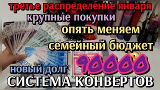 #93 третье распределение января 90000р / снова меняем систему / новый долг / крупные траты