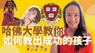 如何 教孩子負責任? 哈佛大學研究| 郭博士分享教養 心理學| 父母放手讓孩子學習獨立| 如何 培養 正向情緒的孩子| 教育孩子的好方法