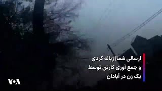 ارسالی شما| زباله‌گردی و جمع آوری کارتن توسط یک زن در آبادان