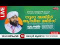 അത്ഭുതങ്ങൾ നിറഞ്ഞ അദ്കാറു സ്വബാഹ് / NOORE AJMER -1400 | VALIYUDHEEN FAIZY VAZHAKKAD | 10 - 12 - 2024