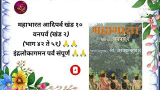 संपूर्ण महाभारत  दहा हजार पानी (मराठी अनुवाद) खंड -  10 #ई_साहित्य_प्रतिष्ठान