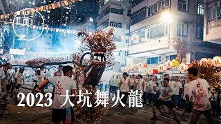 大坑舞火龍｜2023 中秋節｜端傳媒｜影像紀實