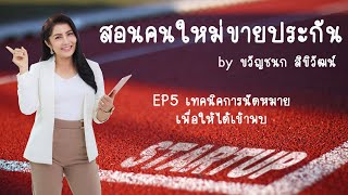 สอนคนใหม่ขายประกัน EP5 เทคนิคการนัดหมายเพื่อให้ได้เข้าพบ