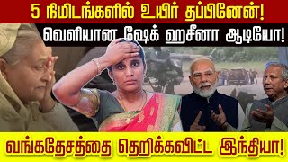 25 நிமிடங்களில் உயிர் தப்பினேன்!வெளியான ஷேக் ஹசீனா ஆடியோ! வங்கதேசத்தை தெறிக்கவிட்ட இந்தியா!