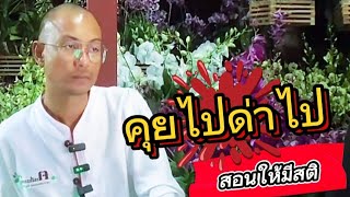 ไลฟ์สดสนทนาธรรม[คุยไปด่าไป]สอนให้มีสติในการใช้ชีวิต