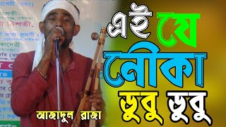 এই যে নৌকা ডুবু ডুবু l বাউল আজাদুল ইসলাম রাজা l Ai J Nouka Dubu Dubu  Baul Azadul Islam Raja