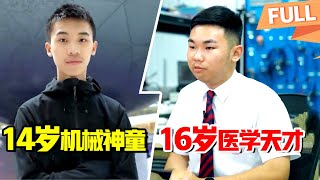 14岁嘻哈少年发明机器人，16岁医学天才攻克肾癌 #少年爱迪生 S08E04