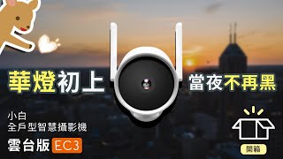 【Woori】當夜不再黑 | 小白EC3全戶型智慧攝影機雲台版 看家戶外防水攝影機 | 開箱設定 攝影機夜視效果 防水展示 | 3C玩家 Woori