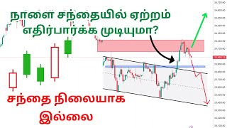 📉நாளை சந்தையில் ஏற்றம் எதிர்பார்க்க முடியுமா📉 | சந்தை நிலையாக இல்லை📊 | Market analysis