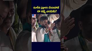 మూసీని ప్రక్షాళన చేయకపోతే నా జన్మ ఎందుకు? : CM Revanth Reddy - TV9