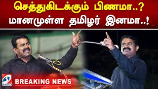 செத்துகிடக்கும் பிணமா..மானமுள்ள தமிழர் இனமா..!