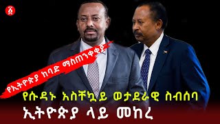 “ከኢትዮጵያ የሚቀረን ተጨማሪ መሬት አለ” ሱዳን | Ethiopia