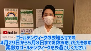 Vol.127   【10連休】ゴールデンウィークのお知らせです