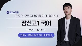 로고스학원 OT | 2025 - 1학기 잠신고1 국어 | 홍기석T