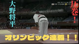 大野将平選手 五輪連覇の瞬間！