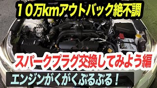 BS9レガシィアウトバックの調子が悪い