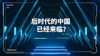 后时代的中国已经来临了吗？【直播精选】第389期