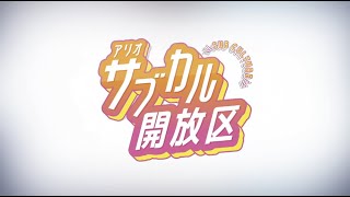 サブカル開放区 番組動画