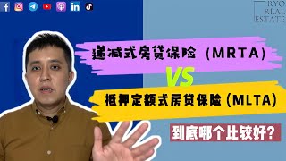 房产知识 EP82 | 递减式房贷保险(MRTA) VS 抵押定额式房贷保险(MLTA)，到底哪个比较好？