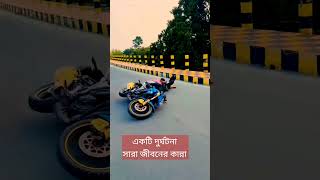 সাবধানে গাড়ি চালান হেলমেট বিহীন নয় #viralvideo #viralvideo #3october