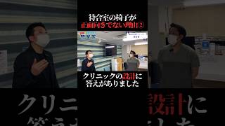 【謎謎謎②】待合室の椅子がなぜ壁付け???その答えは #切り抜き #開業医  #開業医 #クリニック経営 #整形外科