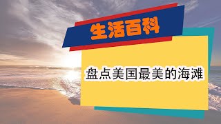 美国最美海滩前十名出炉 没去真的后悔！ 美国，海滩，旅游，风景，美国最美的十大海滩，美国哪个海滩好玩，美国必去的海滩，夏威夷群岛海滩，加州海滩，Grayton Beach