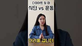 다이어트 할 때 식단 vs 운동 #Shorts