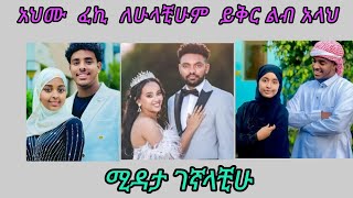 አህሙ ፈኪ ለሁላቺሁም ይቅር ባይን አላህ ይውዳል